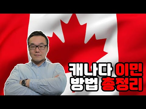 어렵지 않다! 변호사가 알려주는 캐나다로 영주권 따는 방법 치트키!