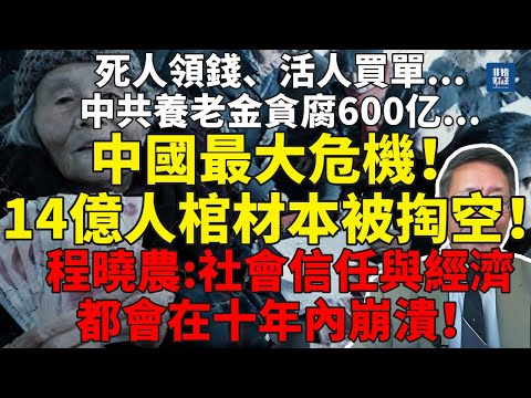 死人領錢、活人買單、養老金貪腐600亿!中國最大危機!14億人的棺材本被掏空!程晓农:社會信任與經濟動能都會在十年內崩潰!#程曉農#社會崩潰#中国经济#社會動盪#中國衰亡#民不聊生#債務危機#民生崩潰