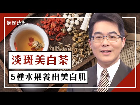 臉色暗沉、長斑?洗臉時按臉頰2處,去斑、抗衰老!吃檸檬、奇異果5水果,養出美白肌。「古代美容聖品」預防斑點,簡單又有效|施丞修 醫師|497