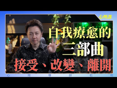 自我療愈的三部曲、接受、改變、離開!