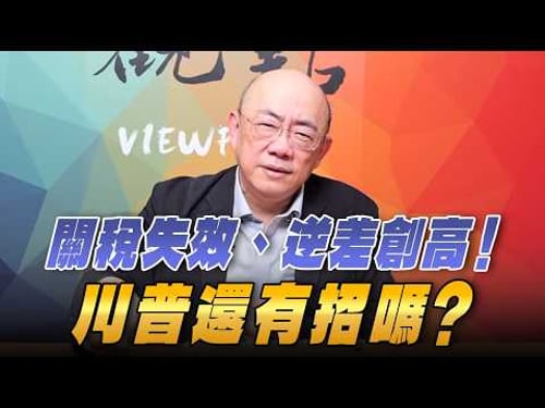 '26.02.23【觀點│亮點交鋒】EP188-2 關稅失效、逆差創高!川普還有招嗎?