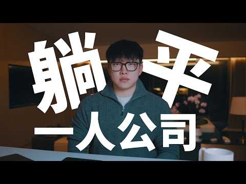 2025 普通人想翻身?一人公司才是這個時代最現實的出路