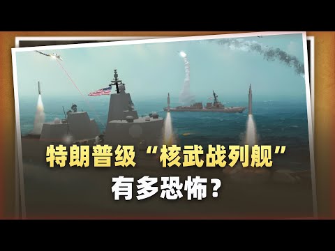 055瞬間變成“小弟”,川普級“核武戰艦”大餅到底有多恐怖?