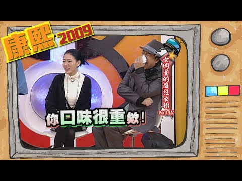 2009.02.10康熙來了完整版 女明星的瘋狂衣櫥PartIV