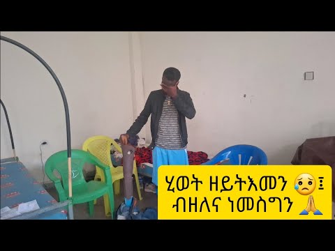 ናብ ዳ መዳ ከይድና ረኪብናዮ 💔 ከቢድ ግዘ ላሕለፈ እዩ 😥
