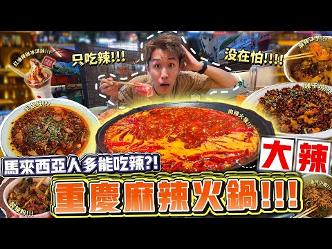 到底马来西亚人多能吃辣?! 挑战重庆麻辣火锅大辣!!!