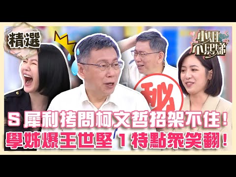 差點失言!小S犀利拷問柯文哲招架不住?學姊爆料王世堅「1特點」全場笑翻!【#小姐不熙娣】精選✨