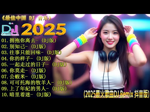 最新最火DJ抖音版2025 💥 18 首改变 2025 年音乐世界的最佳 DJ 混音【拥抱你离去 ♪ 别知己 ♪ 往事只能回味 ♪你的样子...】👍 2025年最火DJ Remix让你沉浸在中国节奏中