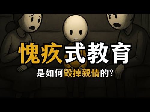 愧疚式教育有多恐怖?孩子都不敢幸福了。感恩是教不出來的,感恩是一種選擇 | 人生秘籍 The Life