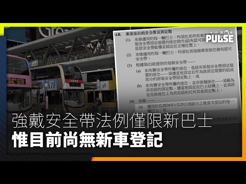 巴士安全帶之亂︱法律原文指強制戴安全帶只適用1.25起新登記巴士 惟目前沒有巴士作新登記