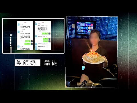 東張西望丨師奶仔先以高匯率利誘唱錢 再賣慘借錢 多個師奶上當受害 被騙取數十萬元丨師奶仔丨高匯率丨利誘唱錢丨賣慘借錢丨黎寬怡