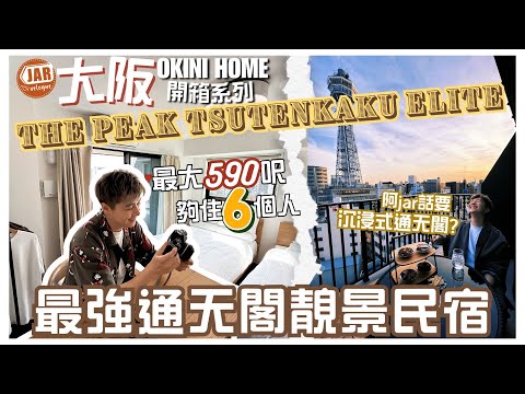 【2025大阪最新民宿】沉浸通天閣之選!|超Chill大露台民宿|最多住到六個人|五款房型全公開| OKINI Home 開箱系列|THE PEAK TSUTENKAKU ELITE