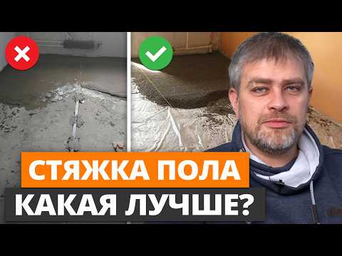 Секрет идеально ровных полов в доме! / Какая стяжка для пола самая надежная?