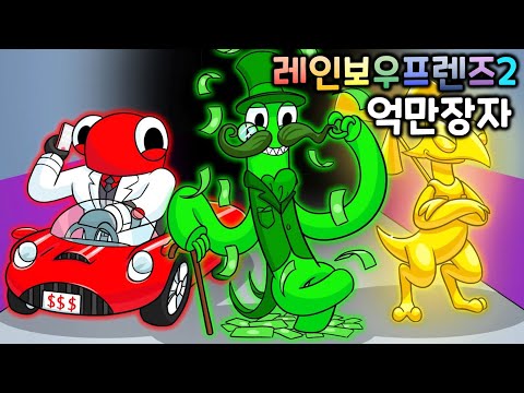 레인보우 프렌즈 억만장자 프렌즈