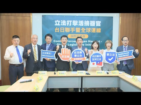【完整內容】立法打擊活摘器官 台日聯手暨全球連線 國際記者會|前中國軍醫見證活摘證詞