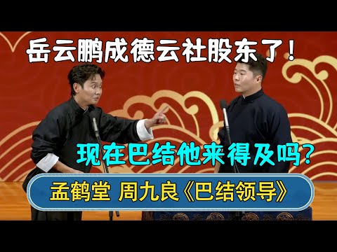 🔥2023新相声:孟鹤堂:岳云鹏成德云社股东了!周九良:现在巴结他来得及吗😭| #德云社 #德云社相声 #郭德纲 #于谦 #岳云鹏 #张鹤伦 #孟鹤堂 #郭麒麟 | 每天21点更新 欢乐放松助眠