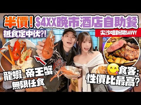 $4XX半價五星酒店自助餐🔥任食龍蝦+帝皇蟹+鮑魚!尖沙咀SAVVY抵食定中伏?!食客:太子酒店全港性價比最高?