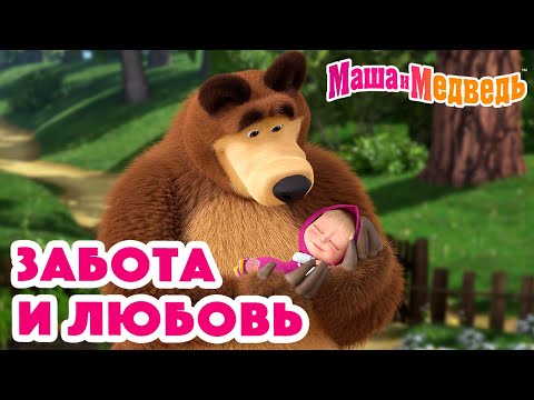 Маша и Медведь 🤗 Забота и любовь 💓 Коллекция серий про Машу 🎬