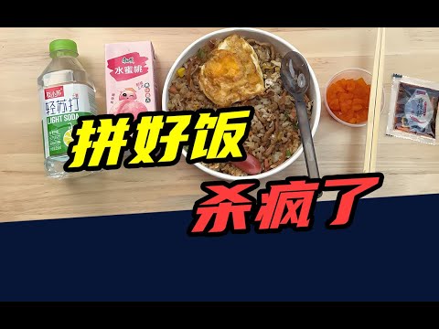 一只窑鸡9.9,日订单量800万,在线用户1.2亿!拼好饭,杀疯了