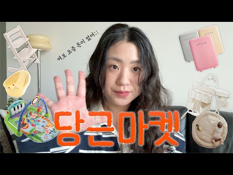 이렇게만 준비하면 신생아 용품 마련 끝! 🛍️ 당근마켓으로 80만 원에 육아용품 끝내기! (소베맘기갈대,도노도노범퍼침대,트립트랩,뉴본,포프베베,베이비브레짜,뉴나뉴리프바운서 등)