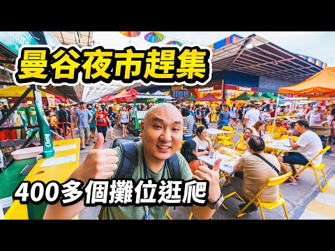 泰國當地人才來的夜市大集,敢叫「世界市場」World Market到底有多大?糧油米麵瓜果蔬菜海鮮肉蛋樣樣俱全,各地小吃目不暇接。白天是農貿市場,夜晚秒變美食夜市 I 路客Luke