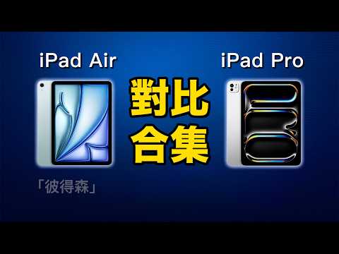 新款 iPad 全面解析(完整版):Air 🆚 Pro?11吋 🆚 13吋?|彼得森
