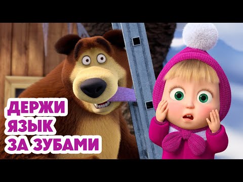 Маша и Медведь 💥НОВАЯ СЕРИЯ 2025💥 Держи язык за зубами 🤐👅🪜 (Серия 169) Masha and the Bear