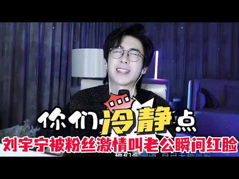 刘宇宁说错话被大家满屏叫老公!害羞到急忙转话题了~宁哥直言拍浴桶戏紧张又害羞!#刘宇宁 #开始推理吧 #地球超新鲜 #综艺 #书卷一梦 #cdrama