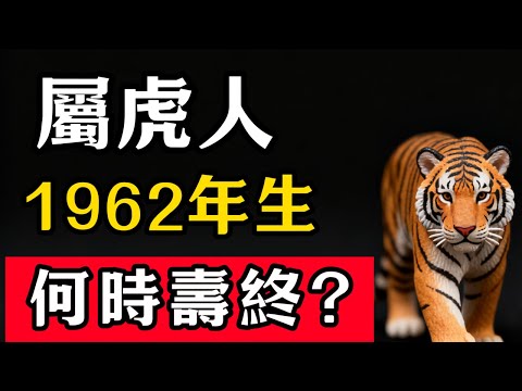 屬虎之人,1962年壬寅年出生,2025年是63歲,何時壽終?#張天師道法#屬相運勢#生肖#家運#生肖運勢的那些事#先知#風水變化#提升運勢