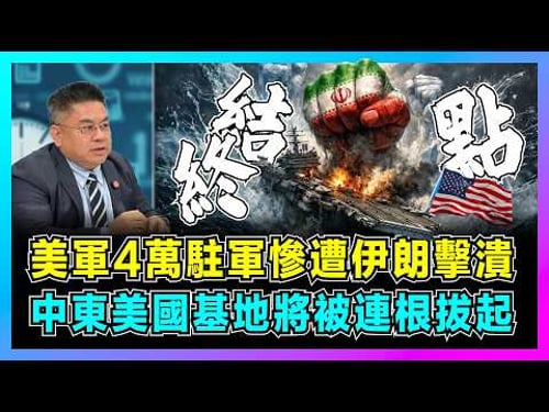 美軍4萬駐軍慘遭伊朗擊潰,中東美國基地將被連根拔起?|美軍「零傷亡」無法實現士氣崩盤,伊朗反擊重寫中東格局!【藍莓時間線 EP19】