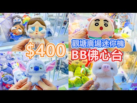 觀塘廣場 $400 搵新手佛心台 | 迷你機 | $5 出貨 | 我跟本唔識夾公仔