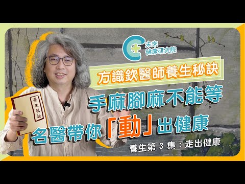 【養生秘訣 EP3】走出健康!手麻腳麻不能等!名醫方識欽帶你「動」出健康