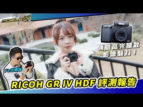 RICOH GR IV HDF 評測報告|領略高光擴散後的影像魅力!(4K/cc)【Mobile01】