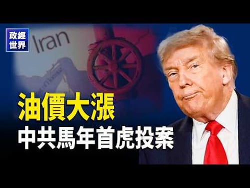 美伊全面開火?伊朗革命衛隊總部被毀 波斯灣航運癱瘓 油價狂飆 川普:行動或持續數週 中共經濟承壓【政經世界】