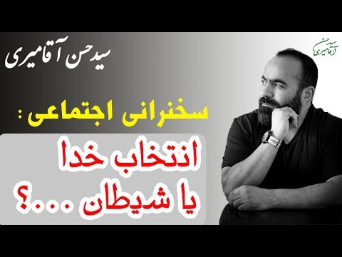 Hasan Aghamiri | حسن آقامیری - سخنرانی با موضوع انتخاب خدا یا شیطان