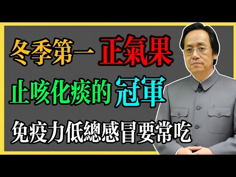 倪海廈:冬季第一“正氣果”,止咳化痰的“冠軍”,免疫力低愛感冒的要常吃!#倪海廈 #倪海廈中醫養生 #中醫健康 #中醫養生 #漢唐中醫 #健康飲食 #養生之道 #長壽秘訣 #養生知識