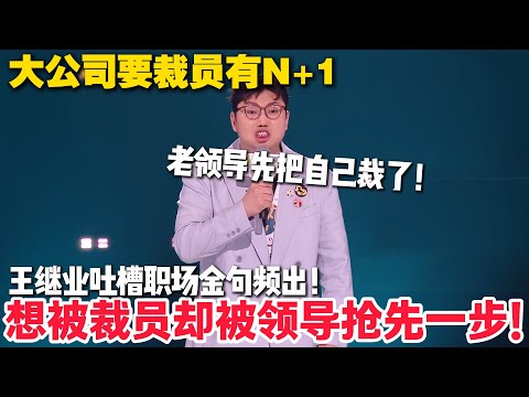 第一次见裁员领导先裁自己!王继业等着裁员赔偿金却被领导抢先一步!#脱口秀 #脱口秀和Ta的朋友们 第二季 #综艺show