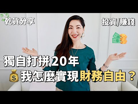 獨自打拼20年+,我怎麼實現財務💰自由?|如何賺錢、花錢、投資理財|個人成長 |獨立女性|資產配比,美股股票、ETF、債券、基金|FIRE 財務自由|小鄭杰西卡