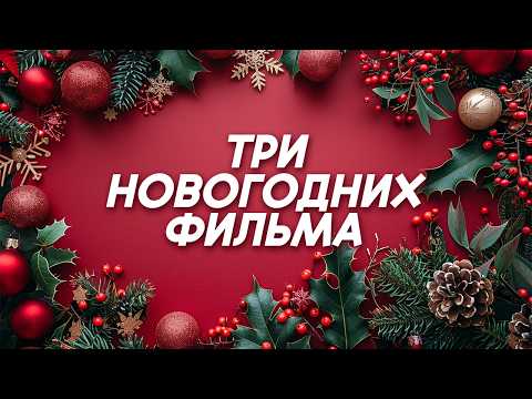 🎄ВКЛЮЧАЙ НОВОГОДНЕЕ НАСТРОЕНИЕ! СРАЗУ ТРИ ПРАЗДНИЧНЫХ КОМЕДИИ в ОДНОМ ВИДЕО!