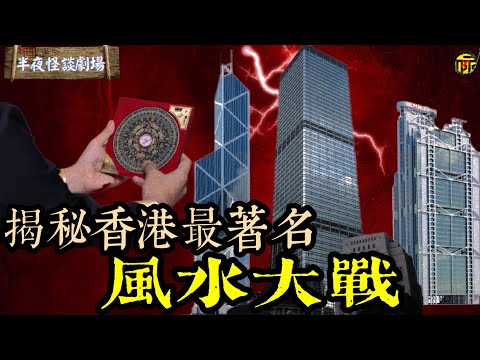 揭秘香港中環風水頂尖大戰:滙豐、中銀、長江實業等商業巨頭如何用風水“鬥三煞”! | 半夜怪談劇場 #都市傳說 #粵語廣播