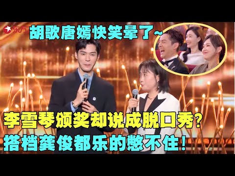 李雪琴爆梗名场面,你可以永远相信李雪琴的脱口秀,胡歌唐嫣快笑晕了!#李雪琴 #电视剧品质盛典 clip