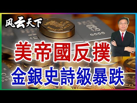 👉金銀史詩級暴跌 美國轉敗為勝了?2026 0202