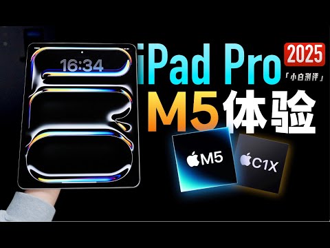 「小白」iPad Pro M5体验:附Pro选购指南