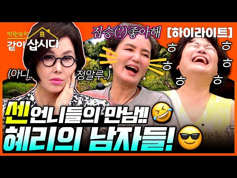사별한 사람부터 재산 묻는 사람까지!💥 원조 센 언니 혜리가 겪은 남자들?? 그녀들의 거침없는 토크가 시작된다!!🔥ㅣKBS 2023.08.13