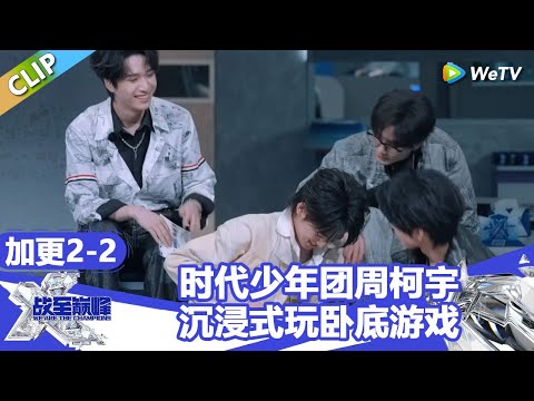 【战至巅峰S4】丁程鑫周柯宇沉浸式玩卧底游戏!付辛博卧底成功隐藏到最后! | WE ARE THE CHAMPIONS S4 #时代少年团 #周柯宇 #黄明昊 #杨超越