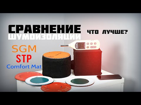 Замеры уровня шумоизоляции SGM, STP, Comfort Mat. Что лучше?