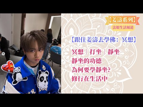 【姜濤系列: 跟住姜濤去學佛】冥想|打坐|靜坐|靜坐的功德|為何要學靜坐?|修行在生活中 #姜濤