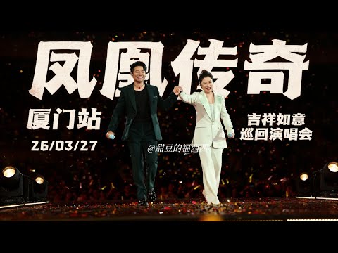 【凤凰传奇|2026演唱会】好久没有看见他们牵手了 | 厦门站第一场 26.03.28