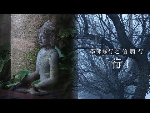 2020-08-09 釋常霖法師主講 學佛修行之信願行之「行」