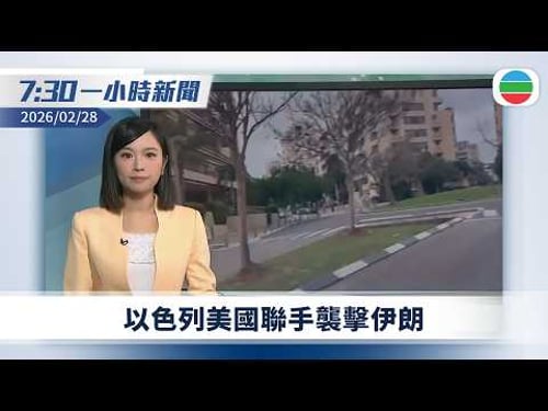 無綫7:30一小時新聞:以色列美國聯手襲擊伊朗 聯合行動將持續四日|港府籲市民避免赴伊朗及以色列|新華社發文談十五五時期香港發展方向|無綫新聞|TVB News|2026/02/28